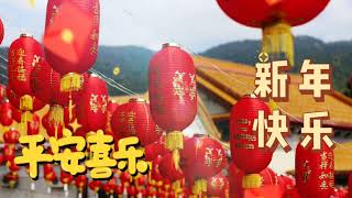农历新年祝福- 新年图片+轻松过年音乐/ 新年快乐/ chinese new year wishes/ cny pictures+ new year music