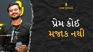 પ્રેમ કોઈ મજાક નથી || RAJPUT AMIT SINGH || GUJARATI POETRY || VOICE OF SURAT