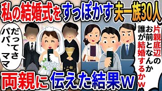 【2ch修羅場スレ】私の結婚式をすっぽかした夫一族30人「片親底辺のお前となんか結婚するかよｗ」→両親に伝えた結果ｗ【スカッとする話】【ゆっくり解説】【2ch】