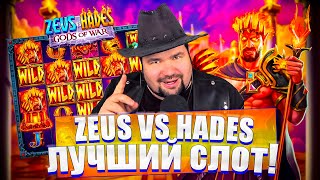 ИГРАЮ В ZEUS VS HADES | ФРИСПИНЫ ZEUS VS HADES | ЛУЧШИЙ ЗАНОС ZEUS VS HADES | ПРОМОКОД ZEUS VS HADES