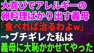 【スカッとする話】私が卵アレルギーと知ってわざと卵料理ばかり出す義母「アレルギーなんて食べれば治るわよw」→ブチギレた私は義母に大恥をかかせてやった！【修羅場】