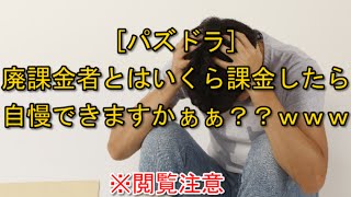 [パズドラ] 廃課金者とはいくらなら自慢してええのん？ｗｗｗ