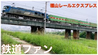 【鉄道ファン】「福山レールエクスプレス」／福山通運がチャーターしてる貨物列車