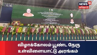 PM Modi In Chennai | பிரதமர் வருகை - விழாக்கோலம் பூண்ட நேரு உள்விளையாட்டு அரங்கம் | Nehru Stadium