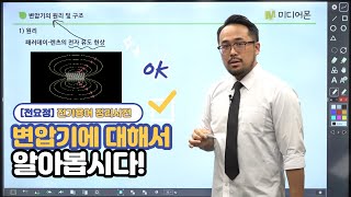 [전요정]전기용어정리사전:변압기에 대해서 알아보자