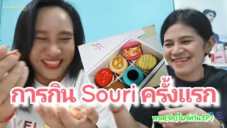 Umaining : การกิน Souri ครั้งแรกของ 2 ป้า | ทาส(รัก)ไบร์ทวิน EP7