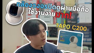 TAPO C200 กล้องดูผ่านมือถือ ใช้งานง่ายมาก ราคาถูก เเค่โหลดแอปก็ดูได้!