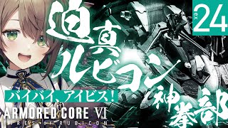 【🔴AC6】 素手縛り攻略「迫真ルビコン神拳部―おう、撃ってこい撃ってこい―」～ARMORED CORE VI～ #EX24【雨月わたる／Vtuber】