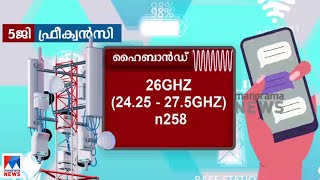 5 ജി ആദ്യഘട്ടത്തില്‍ തിരഞ്ഞെടുത്ത നഗരങ്ങളില്‍ മാത്രം ​| 5G  India