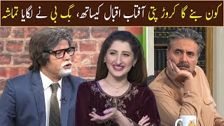 Kaun Banega Crorepati Aftab Iqbal Ke Sath, Big B Nay Lagaya Tamasha | GWAI