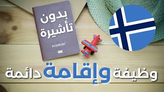 Svalbard  السفر بدون فيزا - بلد أوروبي والحصول على عقد عمل والاقامة الدائمة سفالبارد