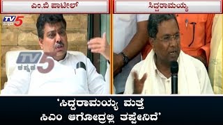 'ಸಿದ್ದರಾಮಯ್ಯ ಮತ್ತೆ ಸಿಎಂ ಆಗೋದ್ರಲ್ಲಿ ತಪ್ಪೇನಿದೆ' | Former CM Siddaramaiah | MB Patil | TV5 Kannada