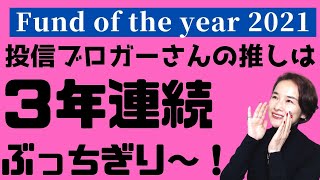 【Fund Of  The  Year 2021 ! 】 投信ブロガーさんのイチ推しは、3年連続ぶっちぎりであのファンド！