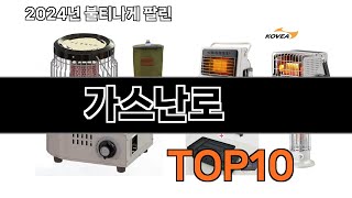 2024 가장 인기 있는 가스난로 추천 BEST10