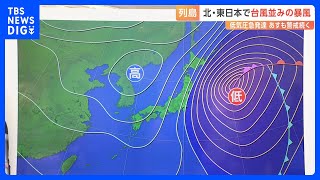 関東で“台風並みの強風”で被害相次ぐ　28日も発達した低気圧の影響で強風に警戒【予報士解説】｜TBS NEWS DIG