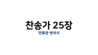 [예배용 / 악보] 찬송가 25장 - 면류관 벗어서