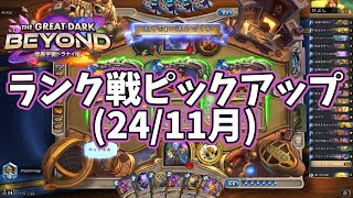 【ハースストーン】ランク戦ピックアップ(24/11月)