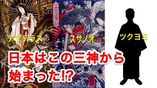 日本の貴い神、三貴子【天照大御神・スサノオ・月読】