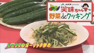 【ゴジカル！】笑味ちゃん野菜deクッキング（キュウリのガーリック炒め）