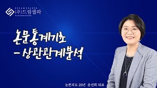 논문쓰는법 논문통계 강의 연구의 가설 검증을 위한 상관관계 분석