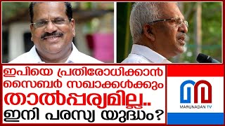 കണ്ണൂര്‍ സിപിഎമ്മില്‍ ഇനി പരസ്യ യുദ്ധത്തിന്റെ നാളുകളോ?