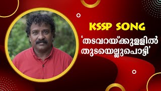 തടവറയ്ക്കുള്ളിൽ തുടയെല്ലുപൊട്ടി - KSSP Song  / Salimon Kumbalanghi / Karivellur Murali