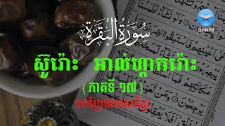 គម្ពីរ​អាល់គួរអាន​ បកប្រែជាភាសាខ្មែរ ស៊ូរោះ អាល់ហ្ពាករ៉ោះ (ភាគទី ១៧)