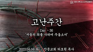 2023년 04월 04일 (화) 고난주간 새벽묵상 제36일