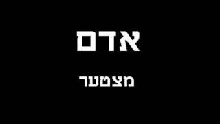 אדם - מצטער