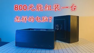 【浩南出品】800元能组装一台怎样的电脑？办公娱乐神机，老板们笑了！