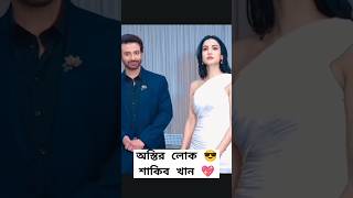 শাকিব খান কে কেমন লাগছে সবাই বলবেন😎💖🥀 নতুন লোক #short #viral  #shortsvideo #shorts