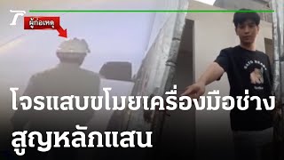 3 โจรแสบ ขโมยเครื่องมือช่าง สูญ 3 แสน | 18-02-66 | ไทยรัฐทันข่าว