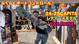 ボードコントロールがらくらく！24-25CAPITA PARADISE