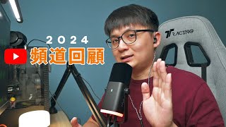 2024 YT頻道回顧 看看還能撐多久 | 小上智 KEZ