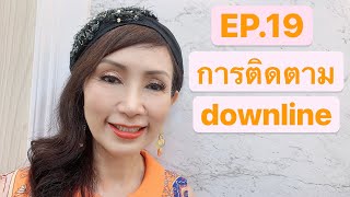 [ EP.19 ] การติดตามdownline FCA ดร.จินตนา พรจะเด็ด