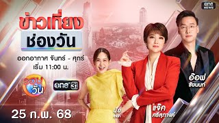 🔴 Live #ข่าวเที่ยงช่องวัน | 25 กุมภาพันธ์ 2568 | one31