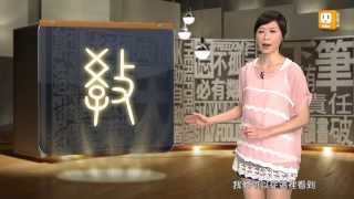 【2013.09.03】第47集    字。我介紹_教 -《字。在生活》