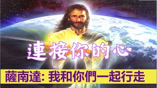 通靈信息【揚升大師．薩南達】連接你的心；我是薩南達，我和你們一起行走。站穩腳跟，並且，與你的心保持良好的聯繫