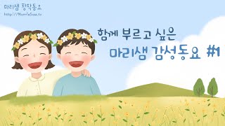 함께 부르고 싶은 마리샘 감성동요 #1 / 다양한 감성을 마리샘 감성동요들을 통해 만나요! #감성동요 #창작동요 #마리샘 #마리샘창작동요