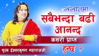 संसारमा सबैभन्दा बढी आनन्द कसरी प्राप्त हुन्छ ? || By  Ishwor Krishna Maharaj Ji