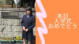 【本日入学式】”新入生の皆様おめでとう”栃木県立宇都宮中央女子高等学校