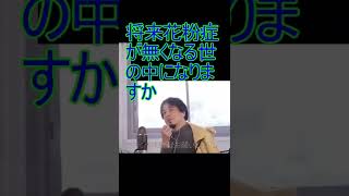 将来花粉症が無くなる世の中になりますか【2022/3/7 配信切り抜き】 【ひろゆき】#Shorts