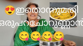 #ഇതുണ്ടെങ്കിൽ ഒരുപറ ചോറുണ്ണാം 😋ശൈലജ നാരായണൻ  #cooking  vedio