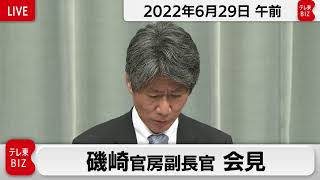 磯崎官房副長官 定例会見【2022年6月29日午前】