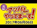 2017.06.06 アッパレやってまーす！火曜日 ロンドンブーツ1号2号（田村淳･田村亮）･吉木りさ･久松郁実･ニューヨーク（嶋佐和也･屋敷裕政）