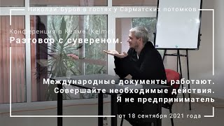 11. Международные документы работают. Совершайте необходимые действия. Я не предприниматель