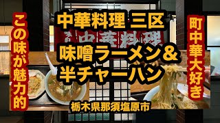 【栃木グルメ】中華料理 三区（那須塩原市）大好きな老舗の町中華で味噌ラーメン＆半チャーハンを食べてみた