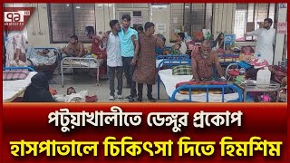 পটুয়াখালীতে বাড়ছে ডেঙ্গুর প্রকোপ | Patuakhali | Ekattor TV