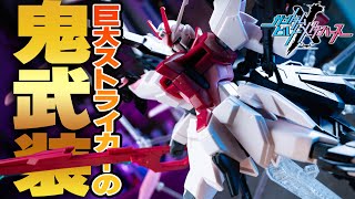 もはやバックパックが本体！？【HG1/144パーフェクトストライクフリーダムルージュ】武装だけで大満足の超ボリューム！！スーパーマルチプルアサルトストライカーがデカすぎる！ビルドメタバース(イーサン）