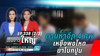 ตามหาอีก 4 ศพ เหยื่อพ่อโหดฆ่าโบกปูน | เข้มข่าวใหญ่ (2/2) | 20 ก.ย. 66